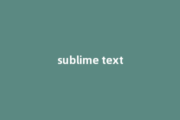 sublime text设置禁止打开上次关闭未退出文件的处理操作
