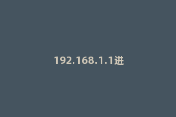 192.168.1.1进行重置的详细操作 192.168.16.1密码重置