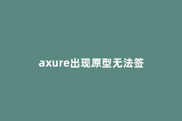 axure出现原型无法签出的相关操作教程 axure怎么发布原型