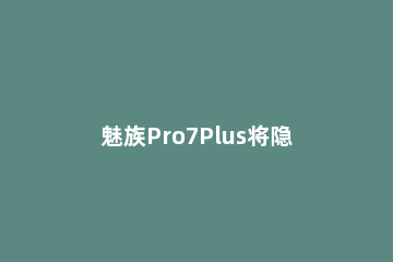 魅族Pro7Plus将隐私模式开启的操作过程讲述 魅族pro7安全模式怎么关
