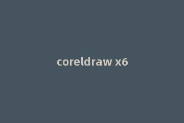 coreldraw x6怎么用贝塞尔扣字体?coreldraw x6用贝塞尔扣字体的方法