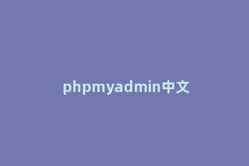 phpmyadmin中文乱码的解决办法 php运行中文乱码