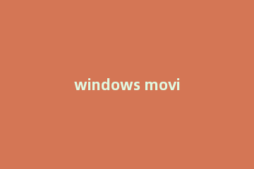 windows movie maker保存后的格式怎么转换