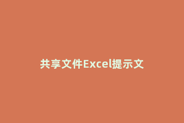 共享文件Excel提示文件已损坏不能打开的处理操作内容 打开excel显示文件已损坏
