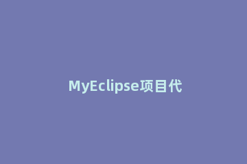 MyEclipse项目代码量查看方法 myeclipse怎么查看源码