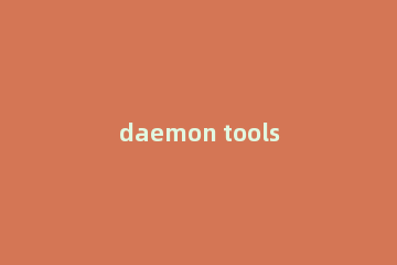 daemon tools lite安装游戏的简单教程分享
