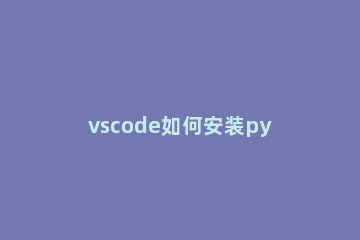 vscode如何安装python第三方模块 vscode安装python第三方模块方法