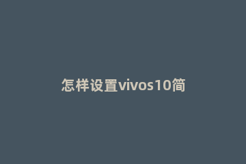 怎样设置vivos10简体中文 vivos10字体大小怎么设置