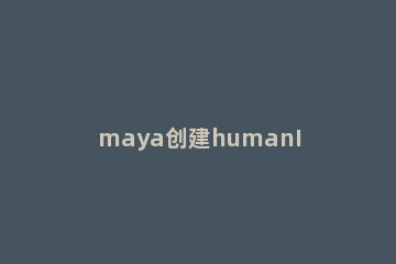 maya创建humanIK骨骼的图文操作步骤 maya骨骼创建方法