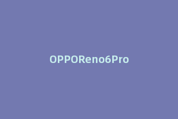 OPPOReno6Pro和vivoS10Pro哪个性价比高 opporeno6跟vivos10pro哪个好