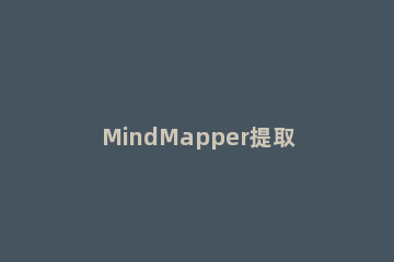 MindMapper提取主题的具体方法 mindmaster如何删除子主题