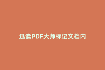 迅读PDF大师标记文档内容的详细操作 能做标记的pdf阅读器