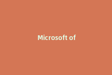 Microsoft office Toolkit安装使用方法