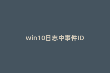 win10日志中事件ID455是什么 win10事件id41