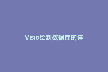 Visio绘制数据库的详细步骤 visio画数据库
