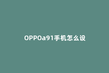 OPPOa91手机怎么设置充电提示音 oppoA93怎么设置充电提示音