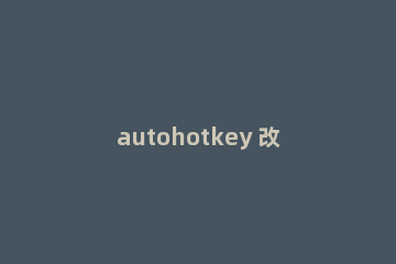 autohotkey 改变托盘图标与提示的操作教程