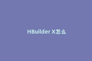 HBuilder X怎么配置浏览器 HBuilder X配置浏览器方法