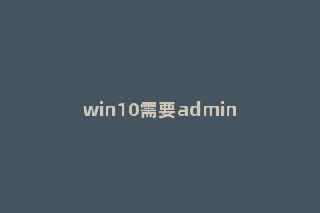 win10需要administrator权限才能删除文件的处理方法 win 10怎么用administrator 权限删除文件