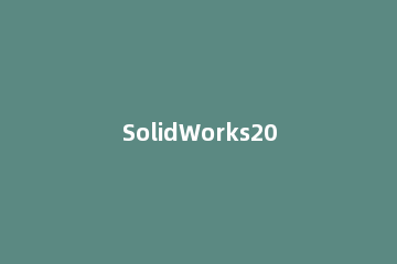 SolidWorks2018修改语言的操作流程 solidworks2018修改中文