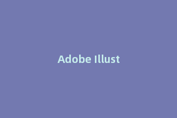 Adobe Illustrator CS6中绘画虚线图的操作教程