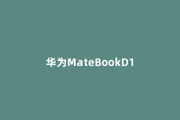 华为MateBookD14 2022款值不值得买
