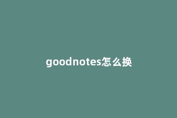 goodnotes怎么换字体 goodnotes怎么设置字体