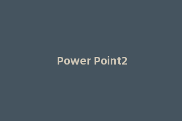 Power Point2003中设计模板功能的使用具体方法