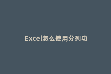 Excel怎么使用分列功能 Excel分列功能