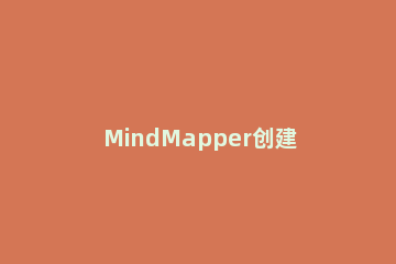 MindMapper创建多个空白主题的图文方法