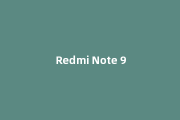 Redmi Note 9标准高配版前瞻：首次采用一亿像素