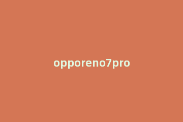 opporeno7pro视频美颜在哪里开启 oppor17pro视频美颜在哪