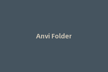 Anvi Folder Locker怎样加密文件夹?Anvi Folder Locker加密文件夹方法