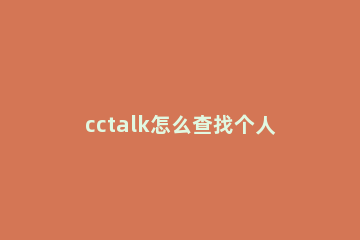 cctalk怎么查找个人课程 cctalk怎么看课程剩余时间