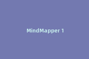 MindMapper 16中聚焦功能的具体运用方法