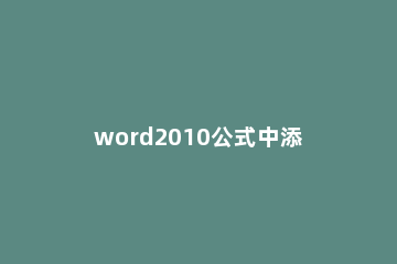 word2010公式中添加几何学符号的具体方法 word文档数学符号