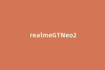 realmeGTNeo2有呼吸灯吗 realmegt有没有呼吸灯