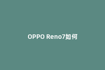 OPPO Reno7如何清除相机缓存