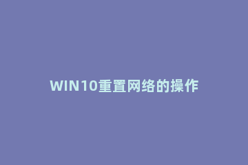 WIN10重置网络的操作方法 win10网络重置怎么弄