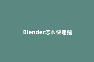 Blender怎么快速建模一片绿树叶Blender快速建模一片绿树叶教程 怎么用blender做树
