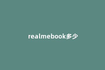 realmebook多少钱 realmebook官网