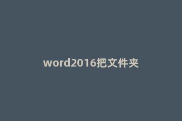 word2016把文件夹设为打开文件的默认位置的详细步骤 word2016默认保存位置