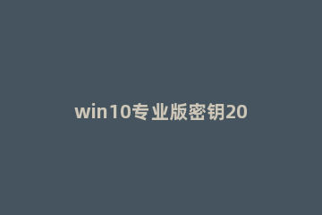 win10专业版密钥2018 win10专业版激活码 win10专业版产品密钥