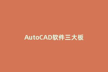 AutoCAD软件三大板块的详细操作介绍 