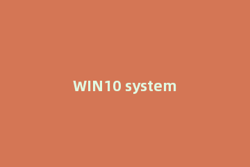 WIN10 system磁盘占用率太高的处理操作方法