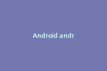 Android android下载安装