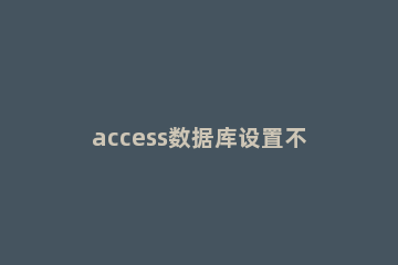 access数据库设置不打印标题的操作方法 access打印问题