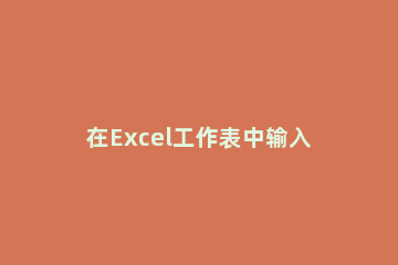 在Excel工作表中输入0开头数字的操作过程 excel表格输入0开头的数字