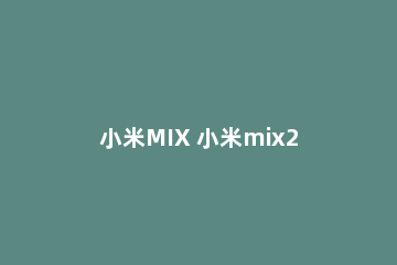小米MIX 小米mix2参数