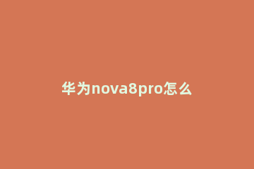 华为nova8pro怎么将手机字体调大 华为nova8pro怎么换字体